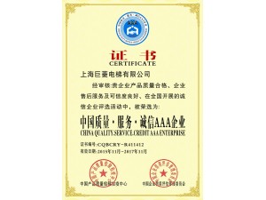 中國質量·服務·誠信AAA企業